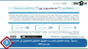 رسمياً.. وزارة التعليم تعلن بدء تطبيق الحضور الحضوري في المدارس بعد غدٍ 2025